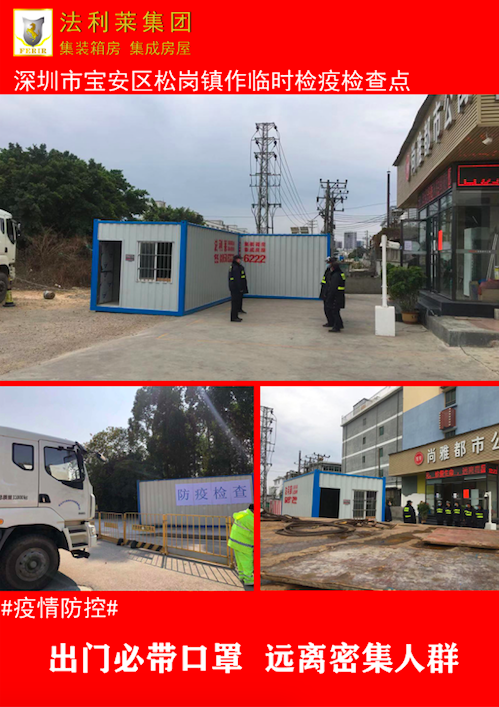 【萬眾一心】深圳街道路口法利萊箱式房疫情臨時(shí)檢查點(diǎn)