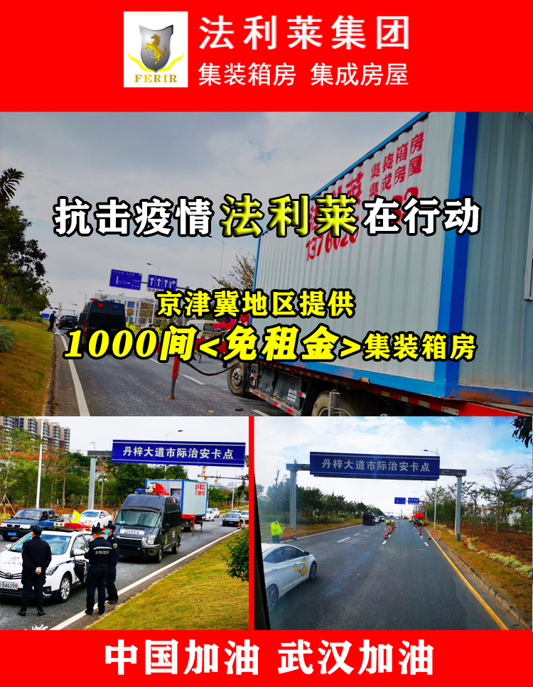 【萬(wàn)眾一心】法利萊集團(tuán)為抗疫一線同志提供疫情隔離箱式房