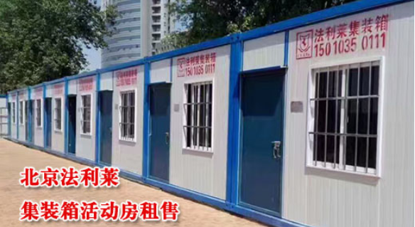 住人集裝箱取代活動(dòng)房的必備條件有哪些