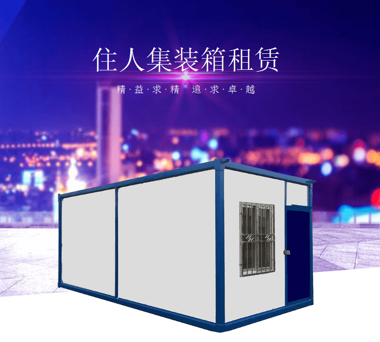 專享新產(chǎn)品：法利萊全新住人集裝箱出租！