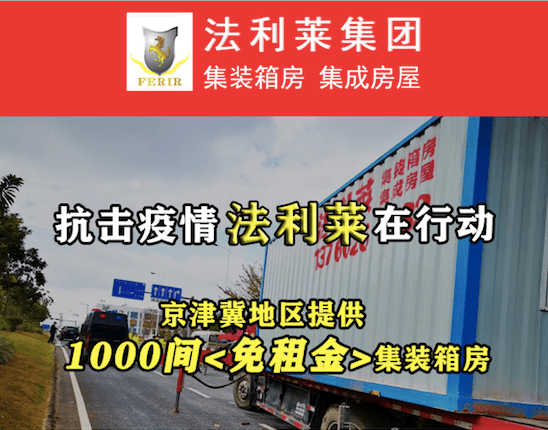【萬眾一心】法利萊集團(tuán)為抗疫一線同志提供疫情隔離箱式房