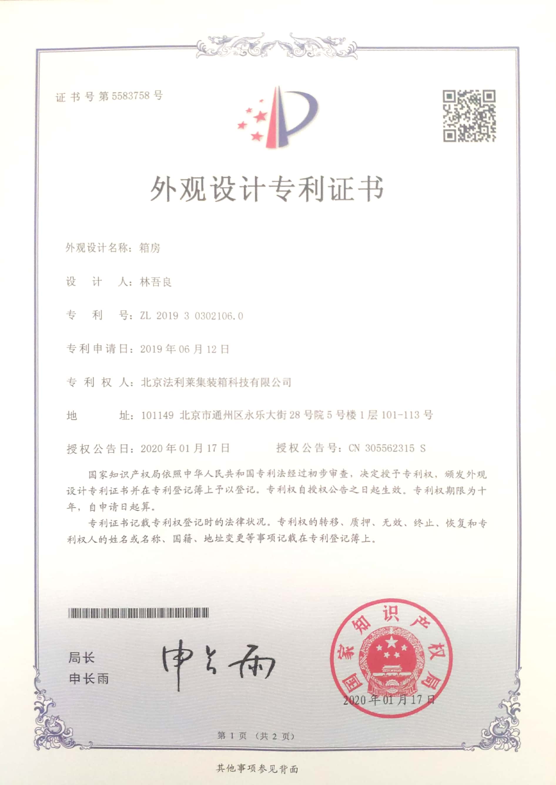 箱房-外觀專利設計證書