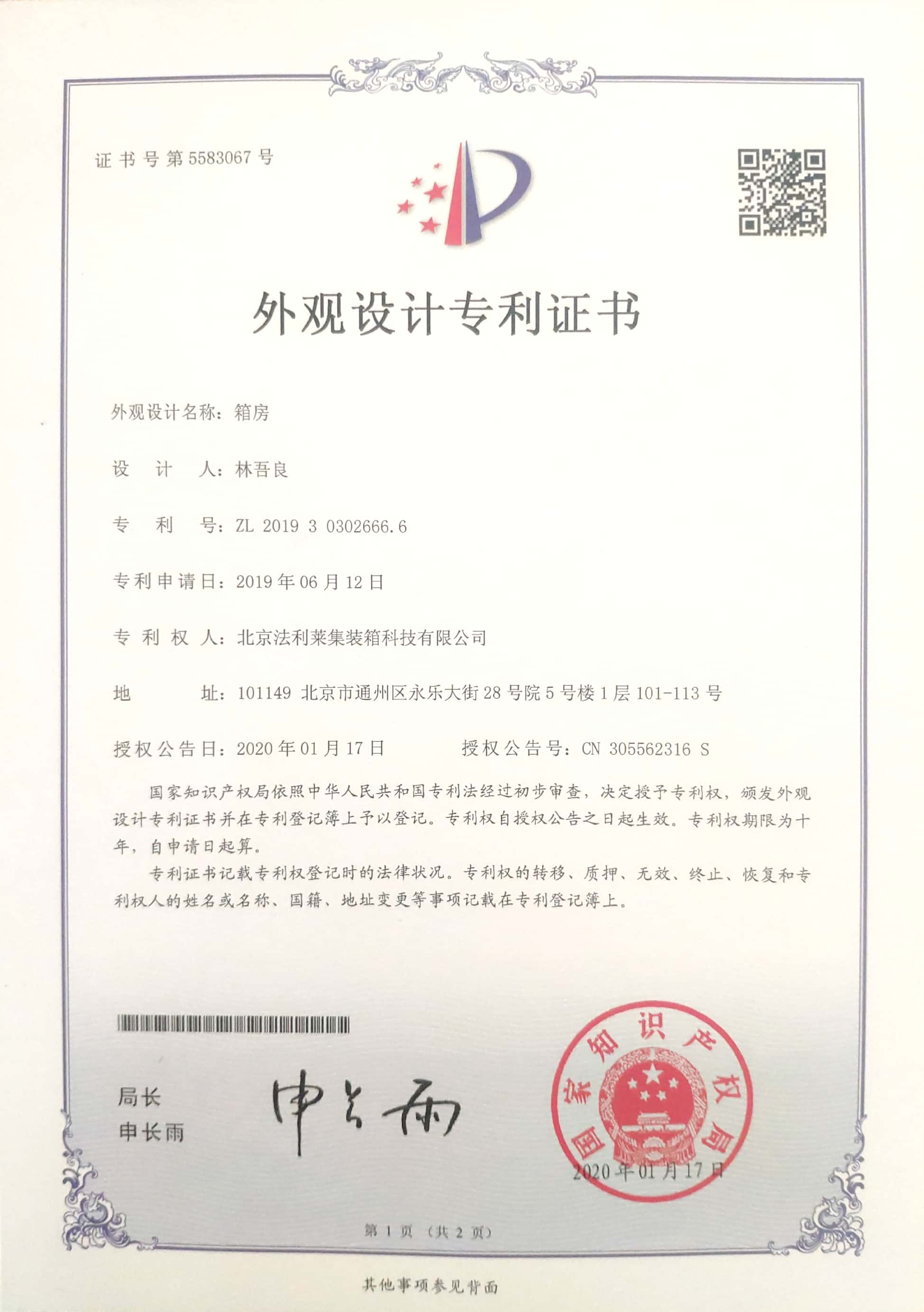 箱房-外觀專利設計證書
